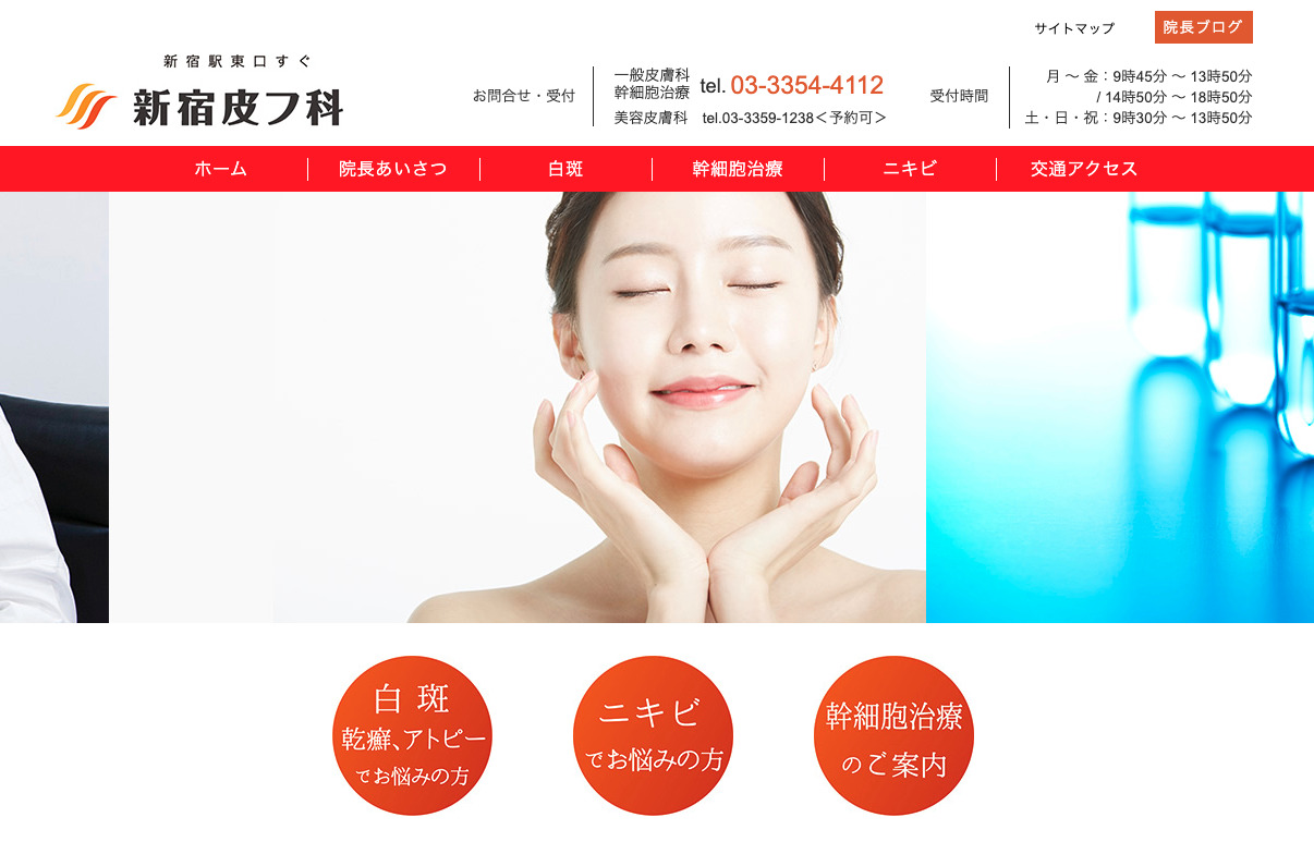 新宿皮フ科の紹介画像