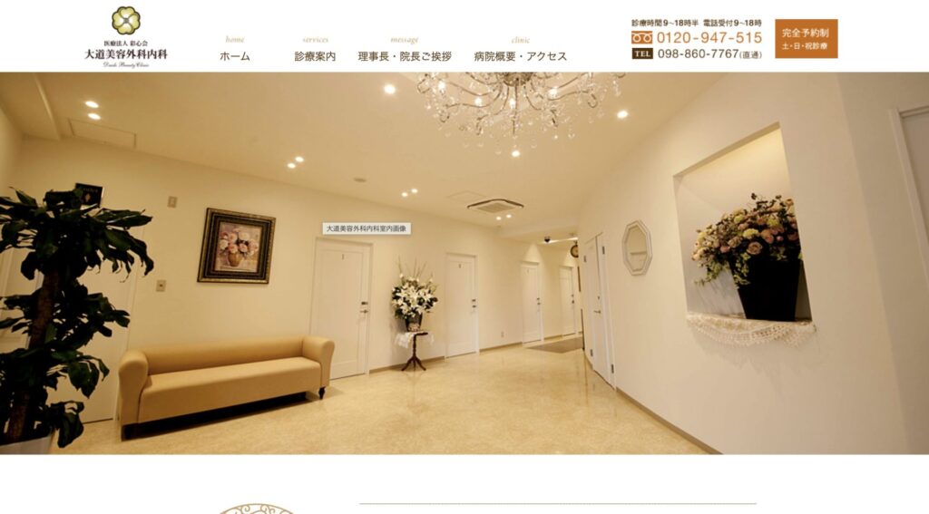 大道美容外科内科の紹介画像
