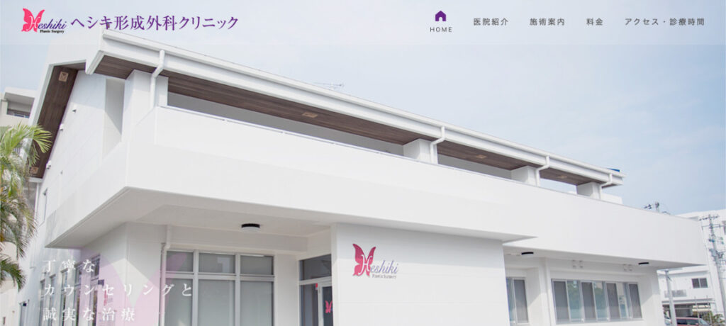 ヘシキ形成外科クリニックの紹介画像