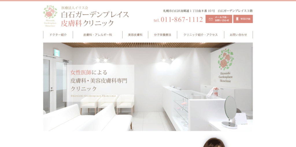 白石ガーデンプレイス皮膚科クリニックの紹介画像