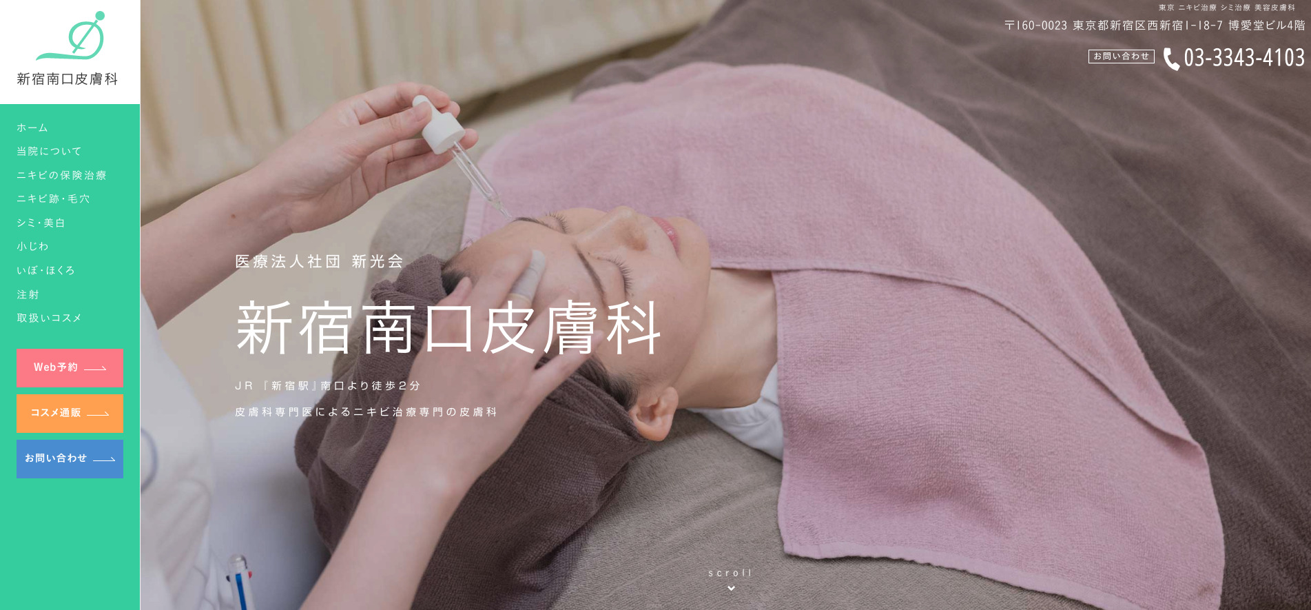 新宿南口皮膚科の紹介画像