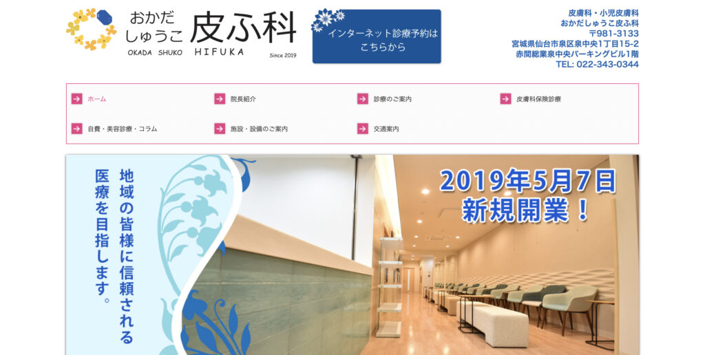 おかだしゅうこ皮ふ科の紹介画像