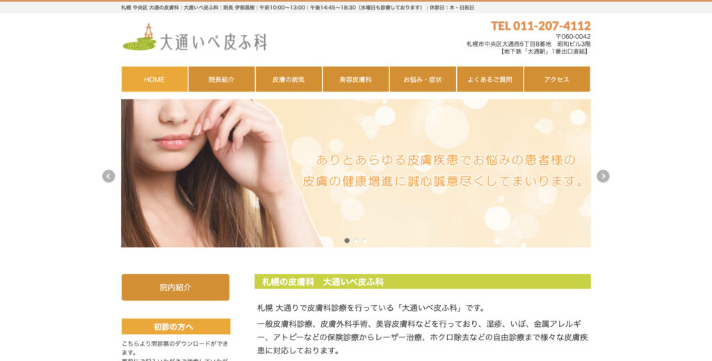 大通いべ皮ふ科の紹介画像