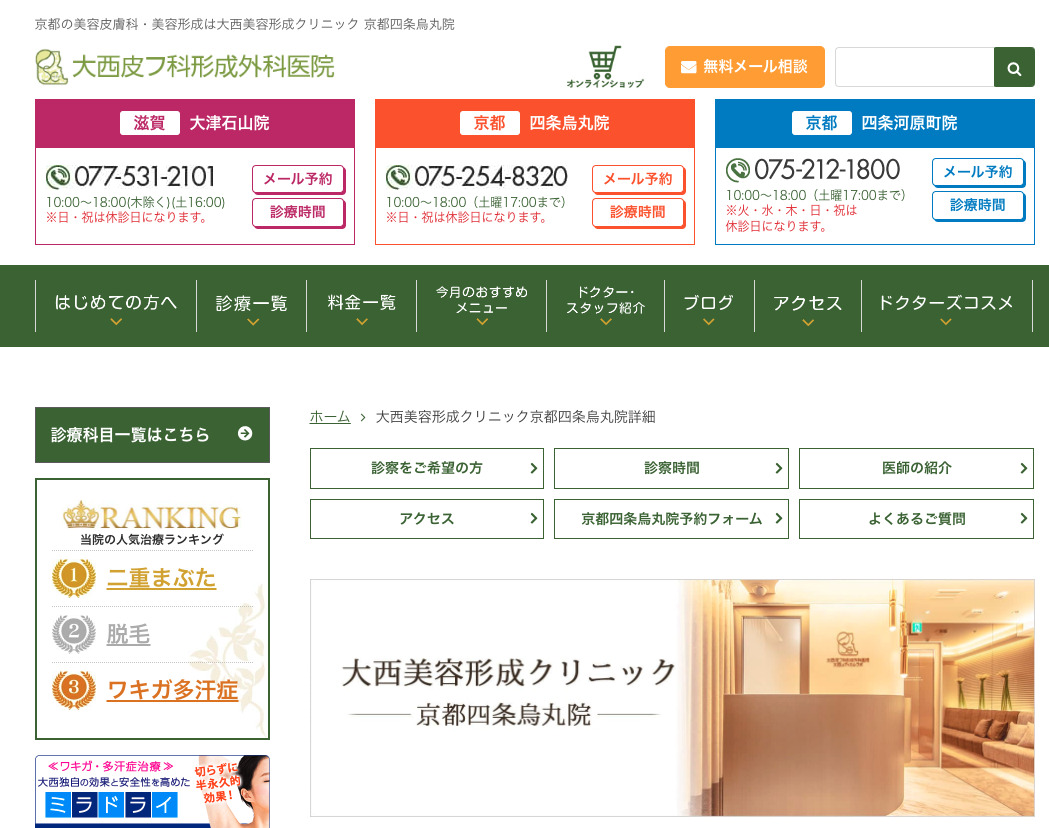 大西美容形成クリニック京都四条烏丸院の紹介画像