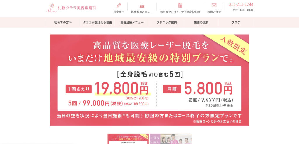 札幌クララ美容皮膚科の紹介画像