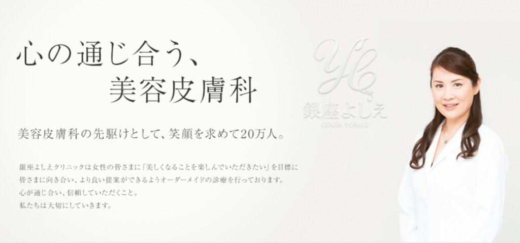 銀座よしえクリニック 銀座院の紹介画像